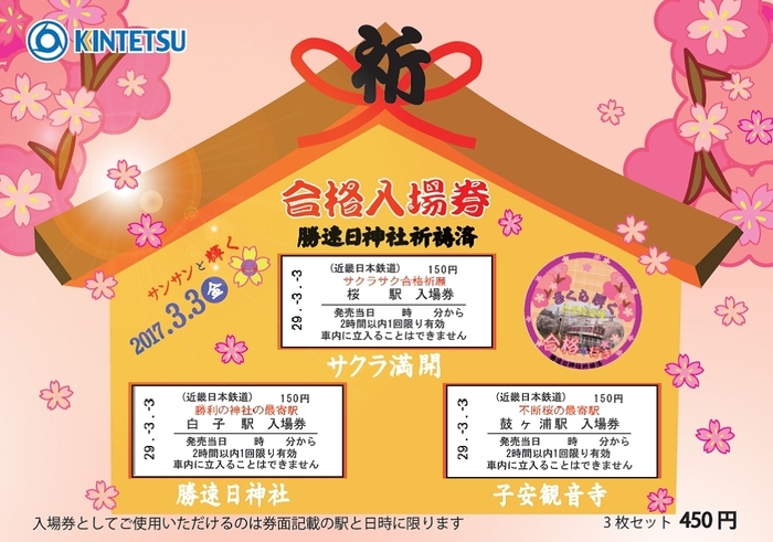 「合格祈願入場券」表(イメージ)