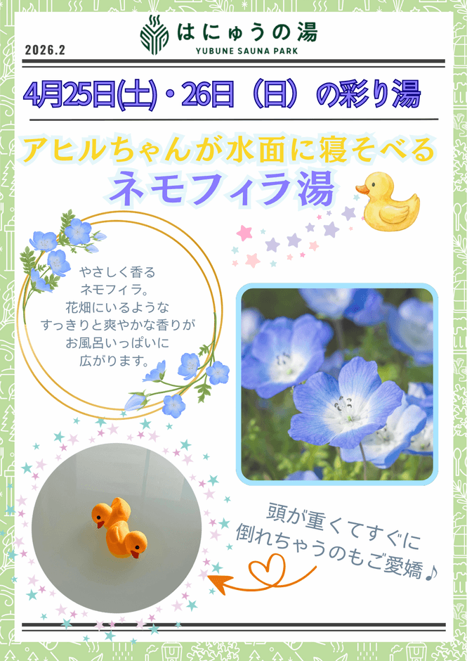 ネモフィラ湯