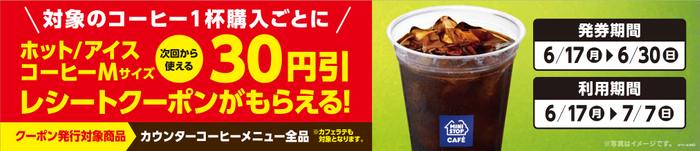 対象のコーヒー１杯購入ごとに３０円引レシートクーポンをプレゼント！  　販促画像