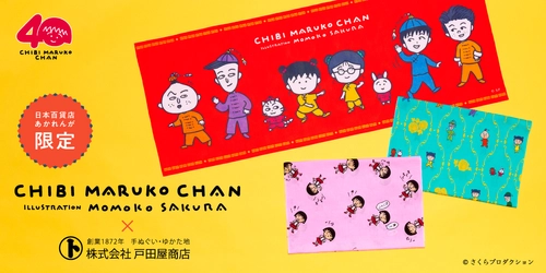 『ちびまる子ちゃん』原作40周年を祝う、特別な「粋」を　 老舗「戸田屋商店」が手がけた限定デザイン手ぬぐいを 3月6日より日本百貨店あかれんがにて販売開始！