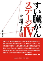 「すい臓がん ステージIVから還ってきた男」が電子書籍化！ ～余命7ヶ月から寛解までの11年間に及ぶ奮闘記～
