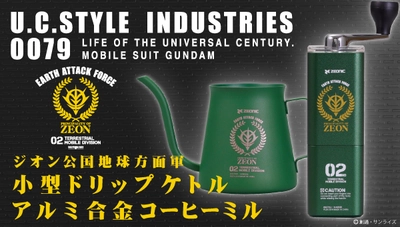 10月1日はコーヒーの日！機動戦士ガンダムより ジオン公国地球方面軍モチーフの「ミル＆ケトル」が登場