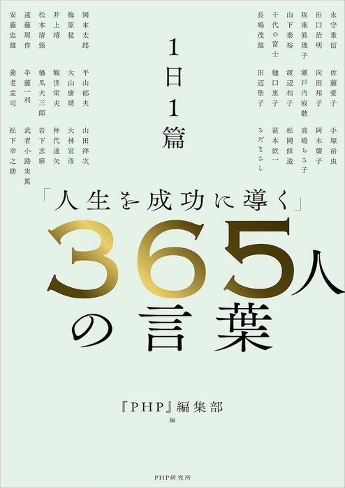 『１日１篇「人生を成功に導く」365人の言葉』表紙