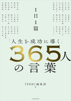 『1日1篇「人生を成功に導く」365人の言葉』表紙