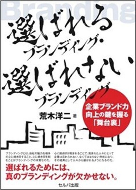 荒木洋二著書『選ばれるブランディング・選ばれないブランディング　企業ブランド力向上の鍵を握る「舞台裏」』(発行：セルバ出版)