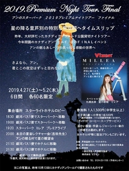 2019年4月27日（土）～5月2日（木・祝）で開催の 『アンのスターパーク　2019プレミアムナイトツアー　ファイナル』に協力