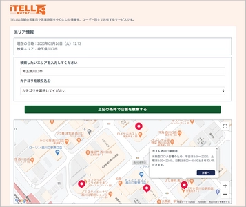 お店の「開いてる？」が分かるユーザー更新型店舗情報サービス 「iTELL～開いてる？～」5月27日スタート