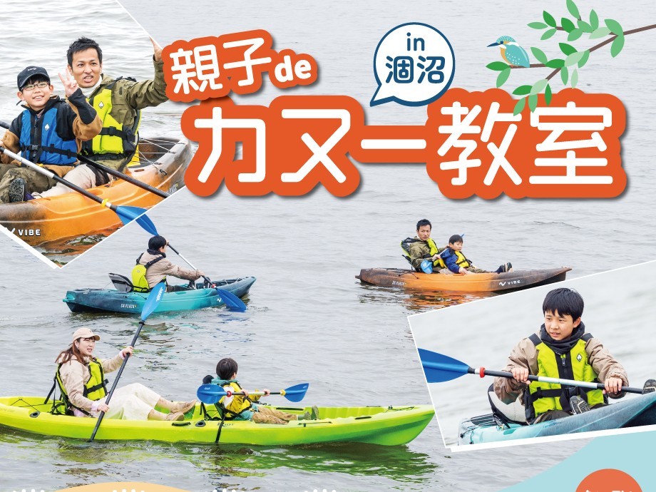 【茨城・鉾田市】秋の涸沼で「親子deカヌー教室」を10月28日・31日に開催