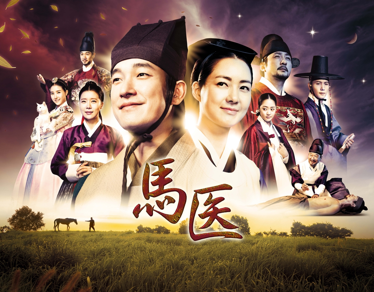 馬の名医から人間の名医へ！巨匠 イ・ビョンフン監督歴史医療ドラマ　韓国ドラマ「馬医」 10月1日（水）夕方4:00～ BS12 トゥエルビで放送スタート