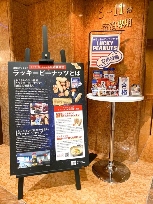 ホテル東京ガーデンパレス「ラッキーピーナッツ」展示パネル