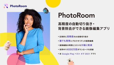 高精度の自動切り抜き・背景除去ができる画像編集アプリPhotoRoom、シリーズAにて1900万米ドルの資金調達を実施