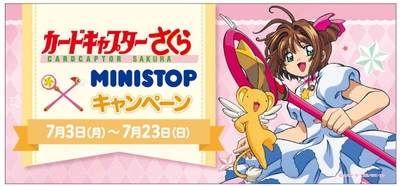 “カードキャプターさくら”　×　“ミニストップ” オリジナルデザインの限定グッズを手に入れよう！ タイアップキャンペーン７月３日（月）７：００よりスタート