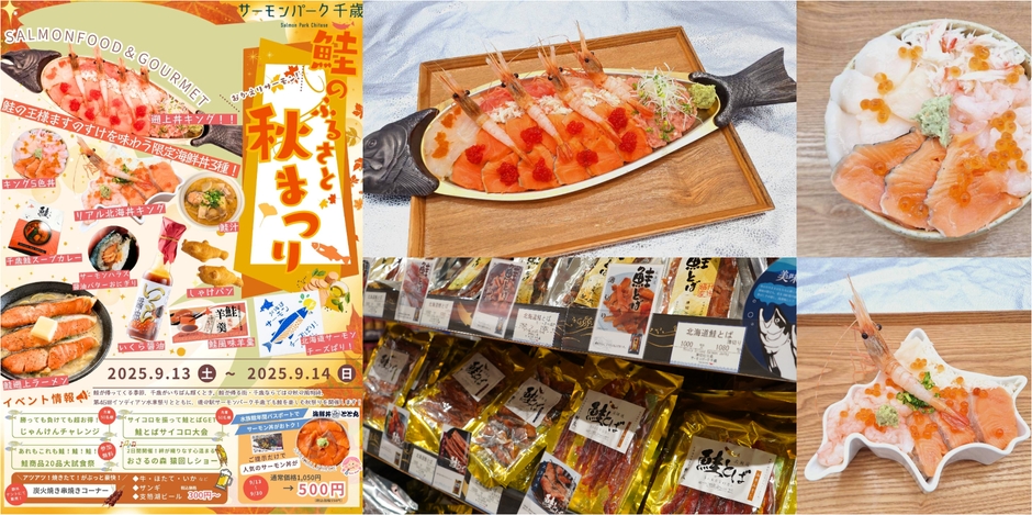「おかえりサーモン！鮭のふるさと秋まつり」
