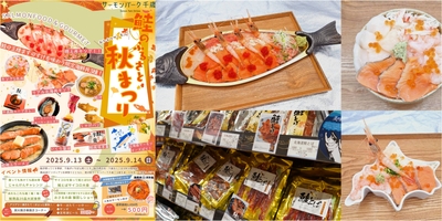 「おかえりサーモン！鮭のふるさと秋まつり」