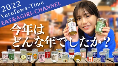 貴島明日香がＭＣのＹｏｕＴｕｂｅチャンネル「ゆるふわたいむ」 今回の配信は、日本酒を飲みながら２０２２年の振り返り！