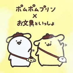ポムポムプリン×お文具さんといっしょのコラボアイテム。ゆるっとした見た目の二人が癖になること間違いなしです。