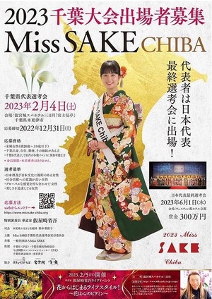 2023 Miss SAKE 千葉大会