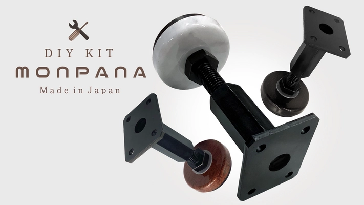 工業用アジャスターボルト老舗メーカー、 ダイワアドテック株式会社が提供する DIY向けのインテリアキット【MONPANA(モンパナ)】