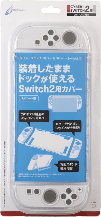 『CYBER・プロテクトカバー セパレート(Switch2用)』クリア