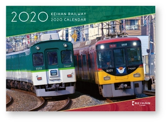 四季の情景を背景に疾走する京阪電車と 京阪グループの鉄道車両が満載！ 「京阪電車2020カレンダー」を発売します