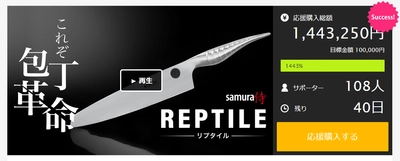 ReptileナイフがMakuakeにて日本先行販売中！ 世界中のプロの料理人が愛用する 日本未発売・ヨーロッパ・ラトビア発のナイフ　 9月29日 18:00まで