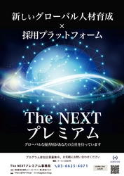 '24卒採用『The NEXTプレミアム』がいよいよ本格開始！ 国際志向で成長意欲の高い大学生採用のためのプラットフォーム