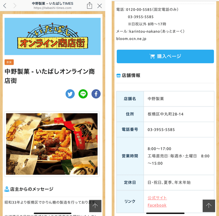 ▲「板橋のいっぴん」にも認定される中野製菓もオンライン商店街に