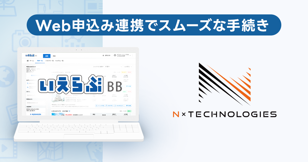 管理戸数2,000戸のエヌバイテクノロジーズが、「いえらぶBB」のWeb申込みにより、申込み業務を効率化