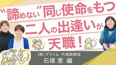 【ダイシンジャーナル】「絶対に見捨てない！諦めない！」ピンときたあなたへ