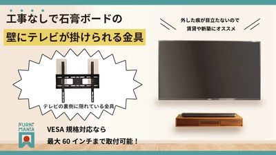 ピンだけでテレビを壁掛けにできる壁掛けテレビ金具 「FURNiMANiA catch the monitor」の 先行予約販売をMakuakeにて開始！