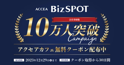 「BizSPOT」会員登録数10万人突破！12月20日（水）よりキャンペーン実施｜株式会社アクセア