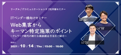 ITベンダー様向けオンラインセミナーを10月14日開催　 Web集客からキーマン特定施策のポイントをご紹介