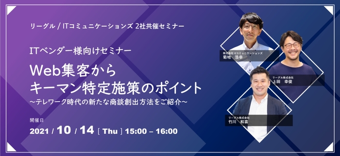 10/14　ITベンダー様向けセミナー　Web集客からキーマン特定施策のポイント　～テレワーク時代の新たな商談創出方法をご紹介～