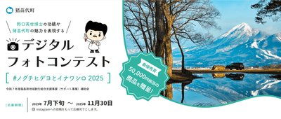 猪苗代町デジタルフォトコンテスト2025