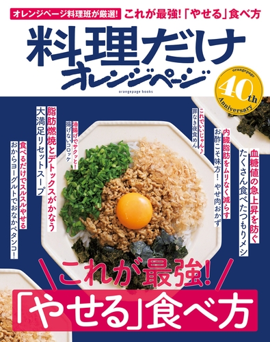 『料理だけオレンジページ　これが最強！「やせる」食べ方』