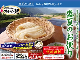 暑い夏に食べたい、ツルツルののど越しが特長！ 半田そうめんのオカベ、8月24日までの期間限定で お得にご購入いただける「盛夏のお便り」発刊