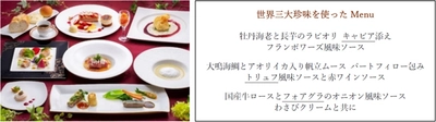 特別賞味会～世界三大珍味と春の恵み～ 2021年4月3日（土）、10日（土）スカイバンケットにて開催