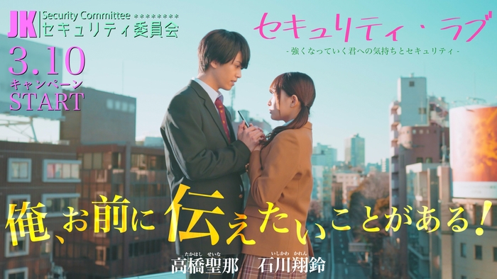 石川翔鈴・高橋聖那 出演!!「セキュリティ啓発動画」