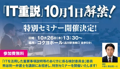 2017年10月1日、ついに「IT重説」が解禁！ 10月26日には、IT重説検討委員　熊谷 則一弁護士 を招いた「IT重説」セミナーを開催
