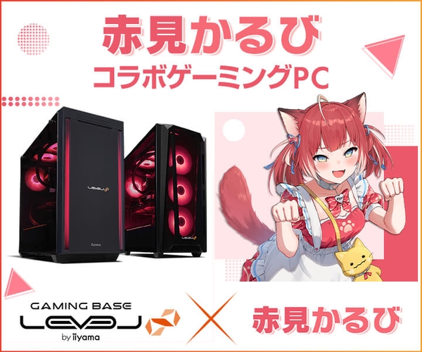 ゲーミングPC LEVEL∞、「赤見かるび」コラボゲーミングPC 発売開始