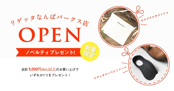 オープン記念ノベルティ