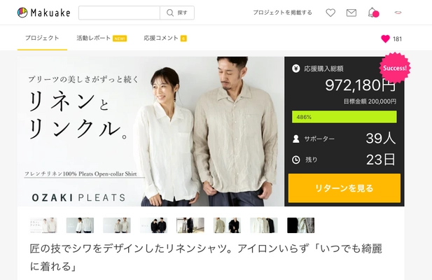 【わずか22分で目標達成！】 老舗プリーツメーカーの特許技術を活用した 「アイロンいらずのフレンチリネンシャツ」がMakuakeにて好発進