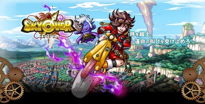 400万人が遊んだ「スカイロック」作家陣再集結　 新作RPG「SKYOVER(スカイオーバー)」 事前登録キャンペーン開始！ 梶裕貴・内田真礼・堀川りょうなど豪華声優陣の情報も公開