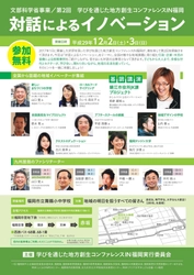 学びを通じた地方創生コンファレンスIN福岡　 “対話によるイノベーション”を12月2日・3日に実施