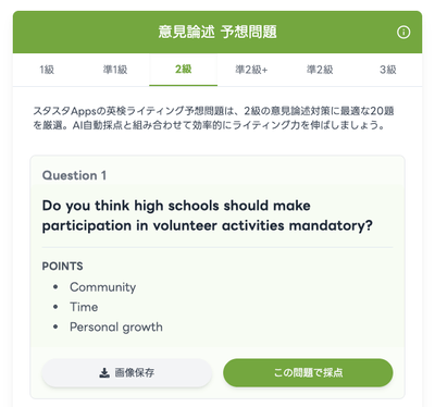 【画像：英検ライティング（意見論述）予想問題を使ってすぐにAI採点ができる】
