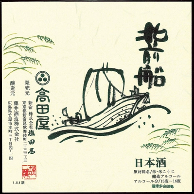 高田屋、日本酒「北前船」ラベルのデザイン公募を開始　 採用された方には賞金5万円と日本酒1年分をプレゼント！