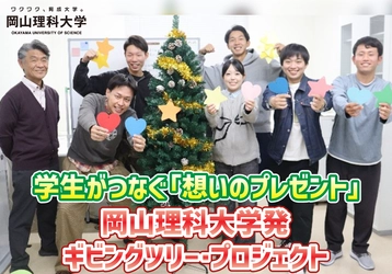 学生がつなぐ「想いのプレゼント」　岡山理科大学発　ギビングツリー・プロジェクト