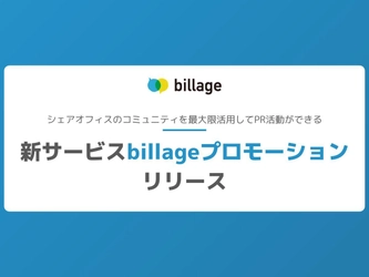 シェアオフィス「billage」、幅広いPR活動を可能にする 新サービス「billageプロモーション」を2/14にリリース　 3か月間無料キャンペーンも実施