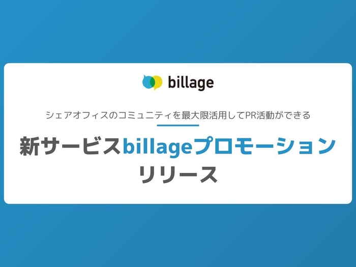 新サービス「billageプロモーション」をリリース