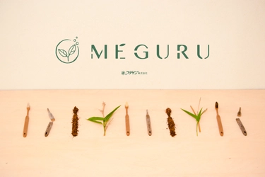 人と環境に優しいファインのエコシリーズが 新ブランド「MEGURU」としてリニューアル！ 「MEGURU 竹の歯ブラシ」4種を6月10日(木)より販売開始！